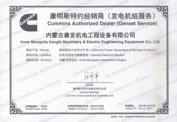 2017年康明斯服務(wù)代理證