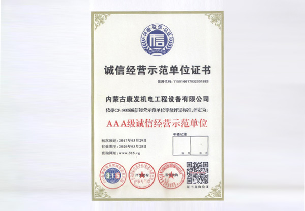 誠信經(jīng)營(yíng)示范單位證書