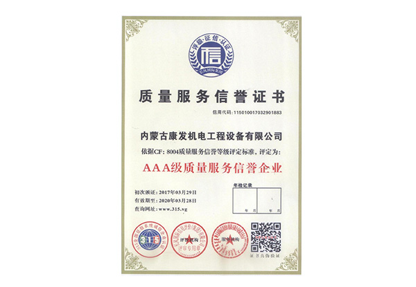 質(zhì)量服務(wù)信譽(yù)證書