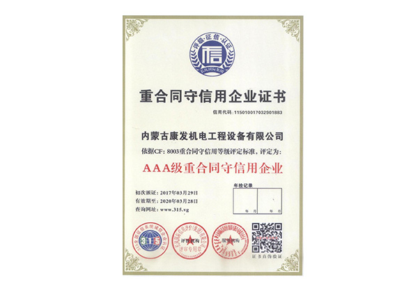 重合同守信用企業(yè)證書