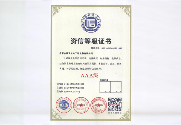 資信等級(jí)證書